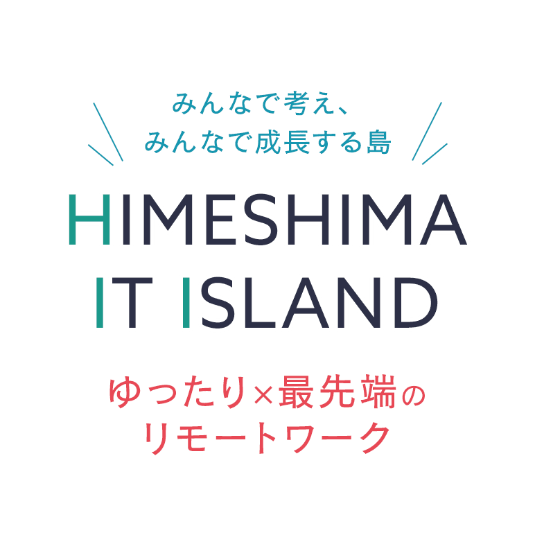 みんなで考え、みんなで成長する島 HIMESHIMA IT ISLAND ゆったり×最先端のリモートワーク