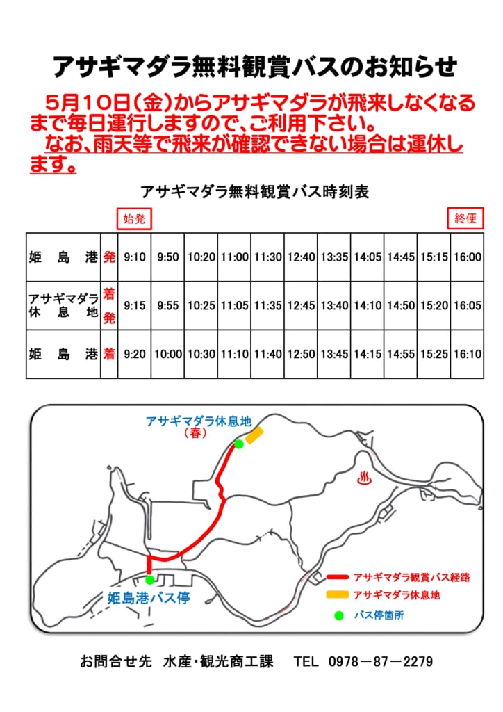 無料勧賞バス時刻表