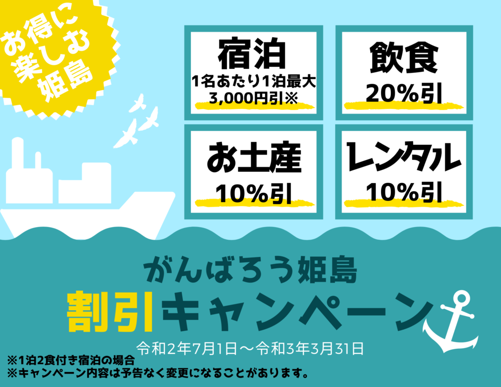 がんばろう姫島割引キャンペーン